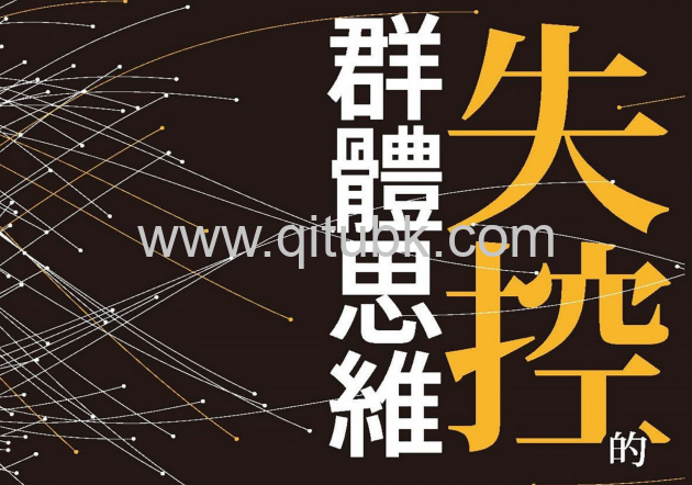 失控的羣體思維.pdf電子書下載(麥可 · 龐德 (Michael Bond) 著):從同儕壓力到同溫層效應,人的一舉一動都逃不出「羣性」