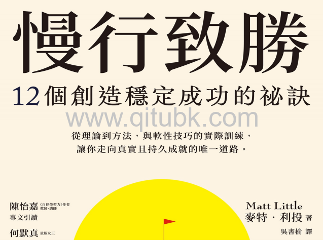 慢行致勝.pdf電子書下載（麥特 · 利投 (Matt Little) 著）：12個創造穩定成功的祕訣