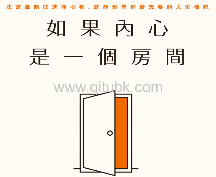 如果內心是一個房間.pdf電子書下載（史都華 · 艾默裏 (Stewart Emery), 伊凡 · 米斯納 (Ivan Misner), 道格 · 哈迪 (Doug Hardy) 著）：決定誰能住進你心裡，就能形塑你最想要的人生樣貌