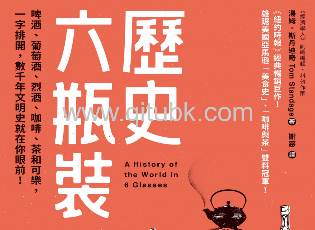 歷史六瓶裝.pdf電子書下載（湯姆 · 斯丹迪奇 (Tom Standage) 著）：啤酒、葡萄酒、烈酒、咖啡、茶和可樂，一字排開，數千年文明史就在你眼前！