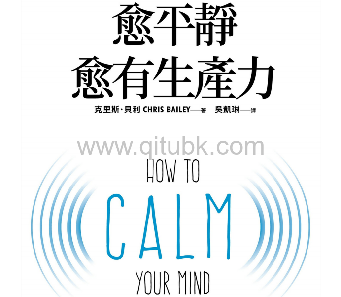 愈平靜愈有生產力.pdf電子書下載(克裏斯 · 貝利 (Chris Bailey) 著)