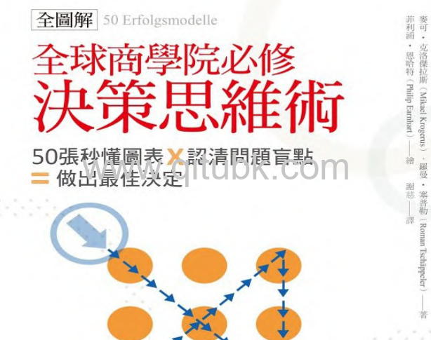 全球商學院必修決策思維術.pdf電子書下載（麥可‧克洛傑拉斯（Mikael Krogerus）、羅曼‧塞普勒（Roman Tschäppeler））：50張秒懂圖表×認清問題盲點＝做出最佳決定