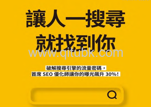 讓人一搜尋就找到你.pdf電子書下載（Jemmy Ko 著）：破解搜尋引擎的流量密碼，首席SEO優化師讓你的曝光飆升30％！