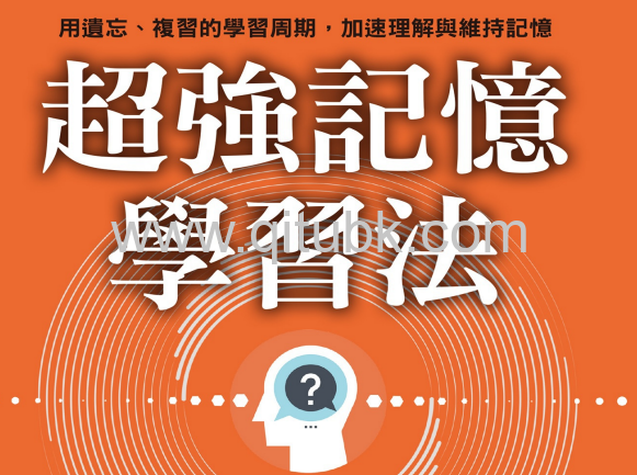 超強記憶學習法.pdf電子書下載(彼得 · 霍林斯 (Peter Hollins) 著):用遺忘、複習的學習周期,加速理解與維持記憶