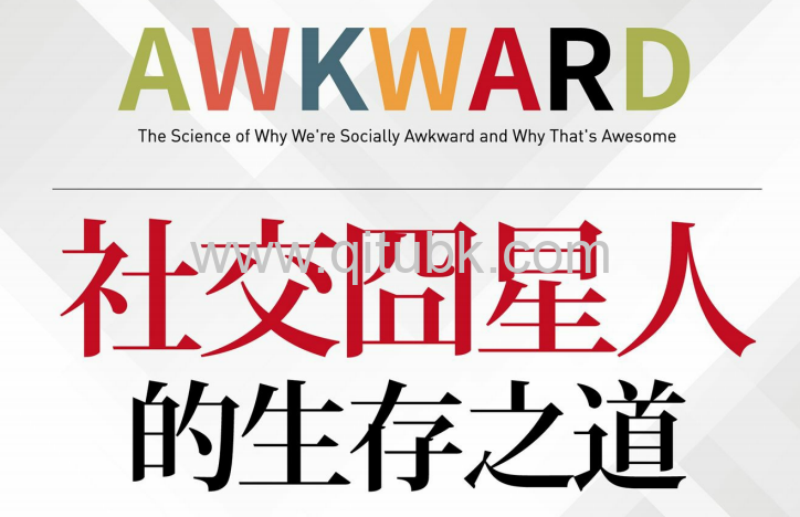 社交囧星人的生存之道.pdf電子書下載(泰田.代 (TyTashiro) 著): 不擅交際又如何?心理學家教你將社交尷尬發揮為優勢,把怪異變優異
