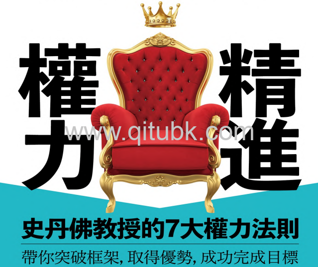 精進權力.pdf電子書下載(傑夫瑞.菲佛, Jeffrey Pfeffer 著):史丹佛教授的7大權力法則,帶你打破常規,取得優勢,成功完成目標