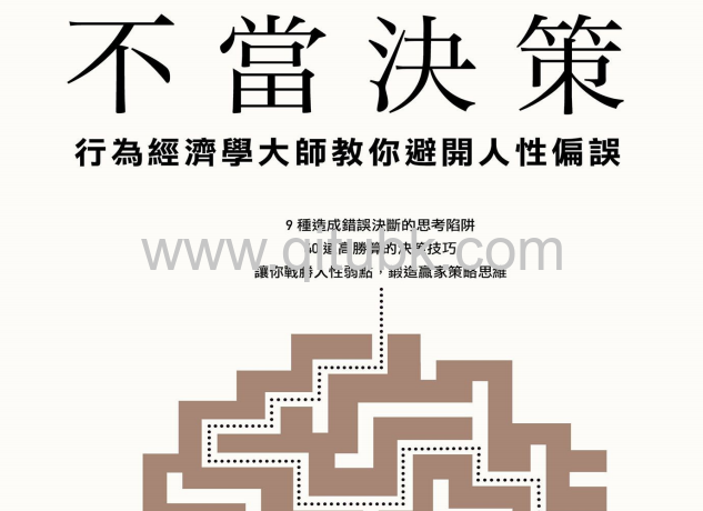 不當決策.pdf電子書下載(奧利維.席波尼 Olivier Sibony 著): 行為經濟學大師教你避開人性偏誤