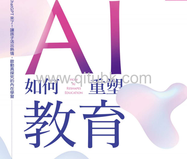 AI如何重塑教育.pdf電子書下載（陳雅慧 著）：ChatGPT來了！讓孩子活出熱情，啟動真探究的內在學習