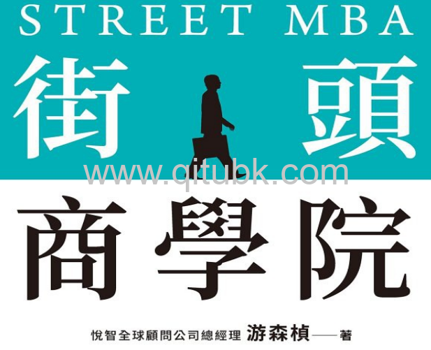 街頭商學院.pdf電子書下載（遊森楨 著）：企管顧問的江湖筆記