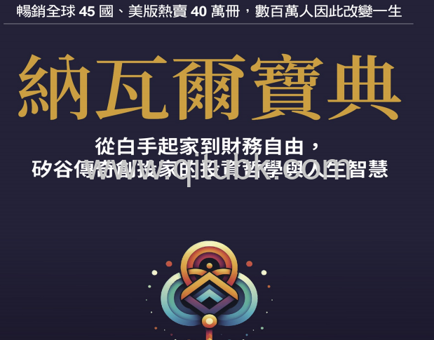 納瓦爾寶典.pdf電子書下載(艾瑞克 · 喬根森 (Eric Jorgenson) 著):從白手起家到財務自由,矽谷傳奇創投家的投資哲學與人生智慧