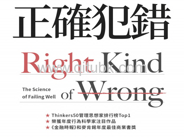 正確犯錯.pdf電子書下載（艾美 · 艾德蒙森 (Amy Edmondson) 著）：哈佛學者揭開成長心態的關鍵，分辨失敗類型與應對方式，駕馭不確定的未來