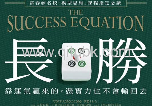 長勝.pdf電子書下載（麥可．莫布新（Michael J. Mauboussin）著） : 靠運氣贏來的，憑實力也不會輸回去