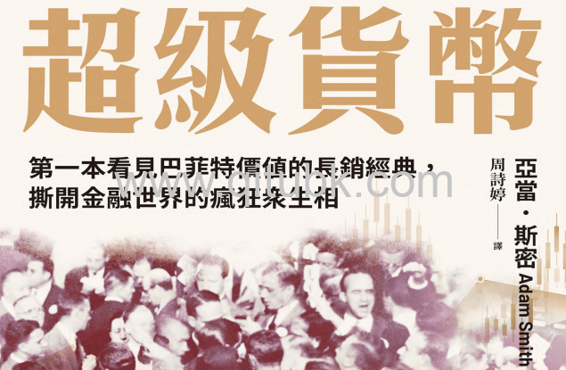 超級貨幣.pdf電子書下載（亞當 · 斯密 (Adam Smith) 著）：第一本看見巴菲特價值的長銷經典，撕開金融世界的瘋狂眾生相