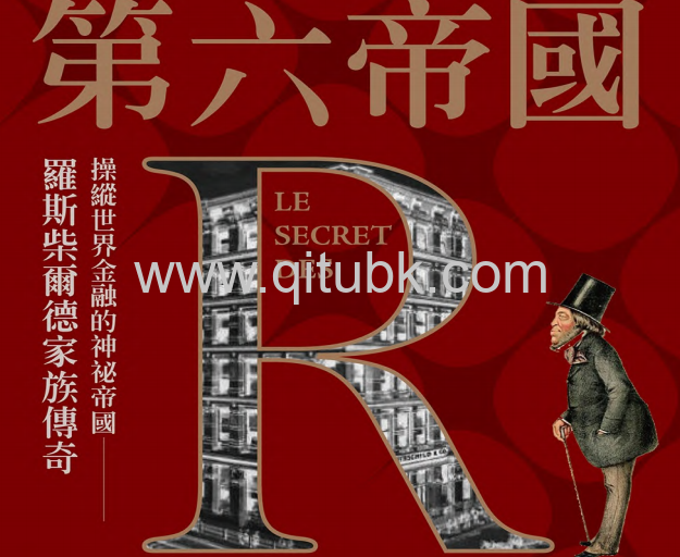 第六帝國.pdf電子書下載（小埃利 · 德 · 羅斯柴爾德 (Elie de Rothschild jr.) 著）：操縱世界金融的神祕帝國，羅斯柴爾德家族傳奇