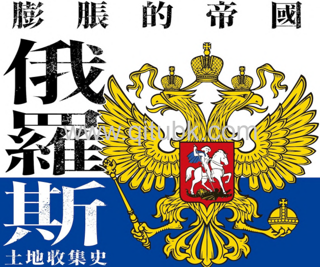 膨脹的帝國.pdf電子書下載（聞一 著）：俄羅斯土地收集史