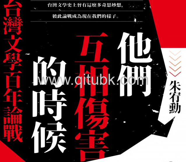 他們互相傷害的時候.pdf電子書下載(朱宥勳 著):臺灣文學百年論戰
