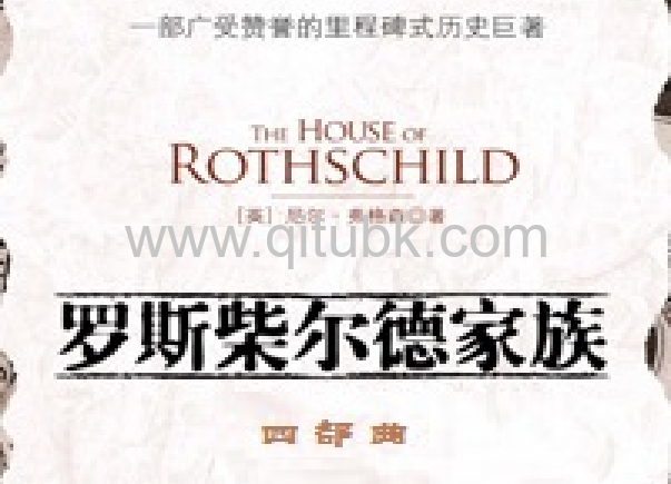 羅斯柴爾德家族 四部曲.pdf電子書下載（[英]尼爾弗格森 著）