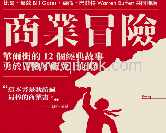 商業冒險.pdf電子書下載（約翰 · 布魯克斯 (John Brooks) 著）：華爾街的12個經典故事，勇於冒險才能登上顛峯