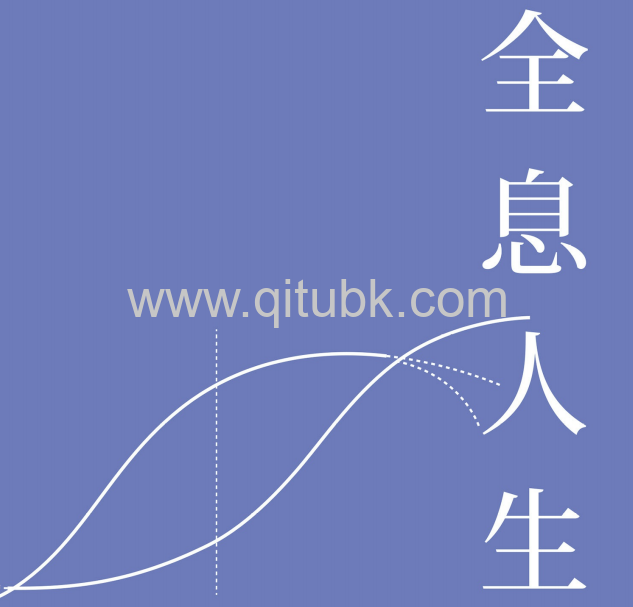 全息人生.pdf電子書下載（大俠武林 著）：專注本業，閒錢投資。