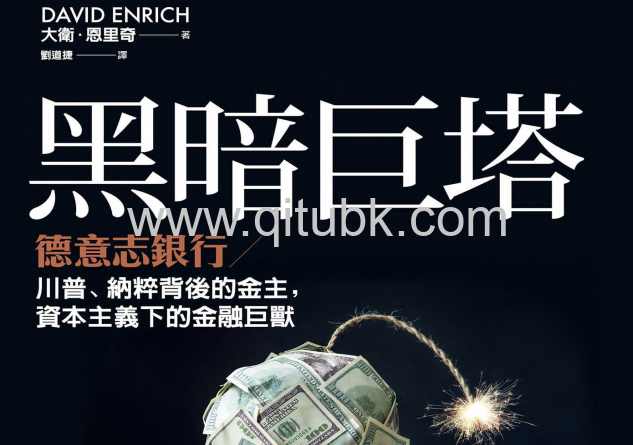 黑暗巨塔.pdf電子書下載（大衛．恩裏奇 著）： 德意志銀行 川普、納粹背後的金主，資本主義下的金融巨獸