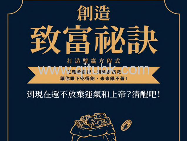 創造致富祕訣, 打造雙贏方程式.pdf電子書下載（肖勝萍 著）：到現在還不放棄運氣和上帝？清醒吧！正確金錢觀 ╳ 創意創業法，讓你眼下喫得飽，未來餓不著！
