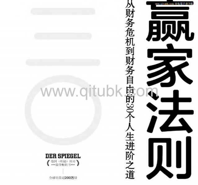 贏家法則.pdf電子書下載（[德] 博多 · 舍費爾 (Bodo Schäfer) 著）：實現財務自由的30個基本