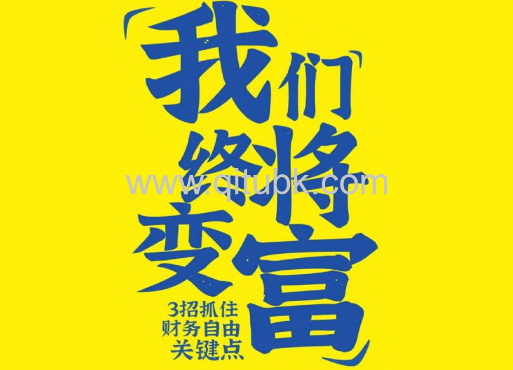 我們終將變富.pdf電子書下載（蘭啟昌 著）：3招抓住財務自由關鍵點