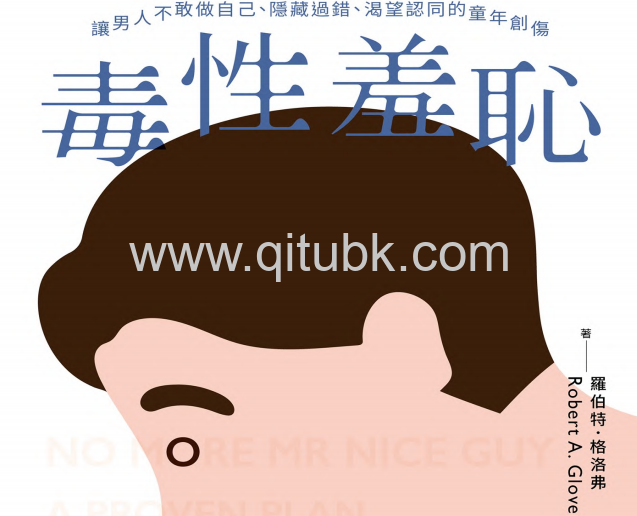 毒性羞恥.pdf下載（羅伯特 · 格洛弗 (Robert A. Glover) 著）：讓男人不敢做自己、隱藏過錯、渴望認同的童年創傷