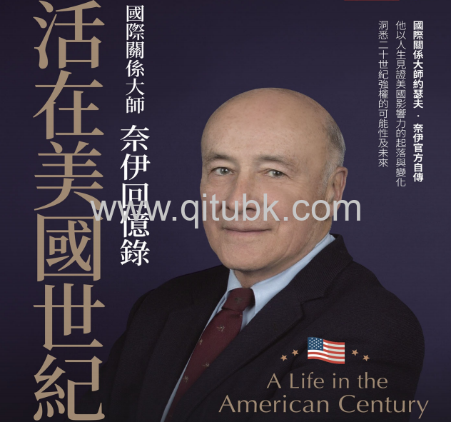 活在美國世紀.pdf電子書下載（約瑟夫 · 奈伊 (Joseph S. Nye, Jr.) 著）：國際關係大師奈伊回憶錄