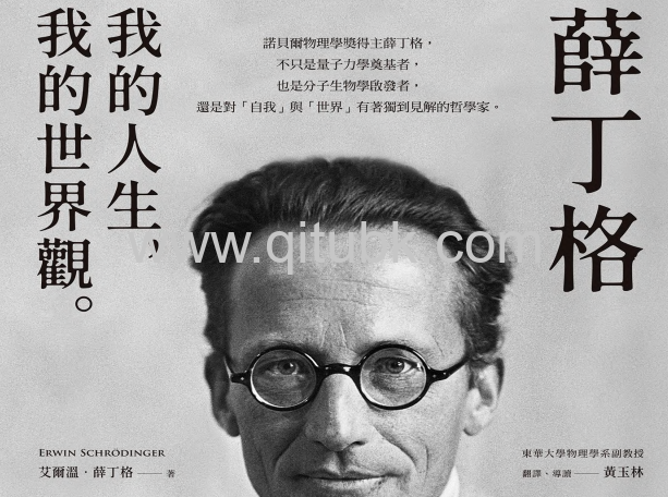薛丁格.pdf電子書下載（艾爾溫 · 薛丁格 (Erwin Schrödinger) 著）：我的人生，我的世界觀薛丁格：我的人生，我的世界觀