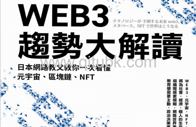 WEB3 趨勢大解讀.pdf電子書下載（伊藤穰一 著）：日本網路教父教你一次看懂元宇宙、區塊鏈、NFT
