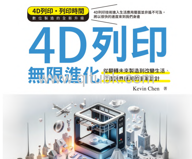 4D列印無限進化.pdf電子書下載（Kevin Chen 著）：從翻轉未來製造到改變生活、打造跨界應用的變革設計