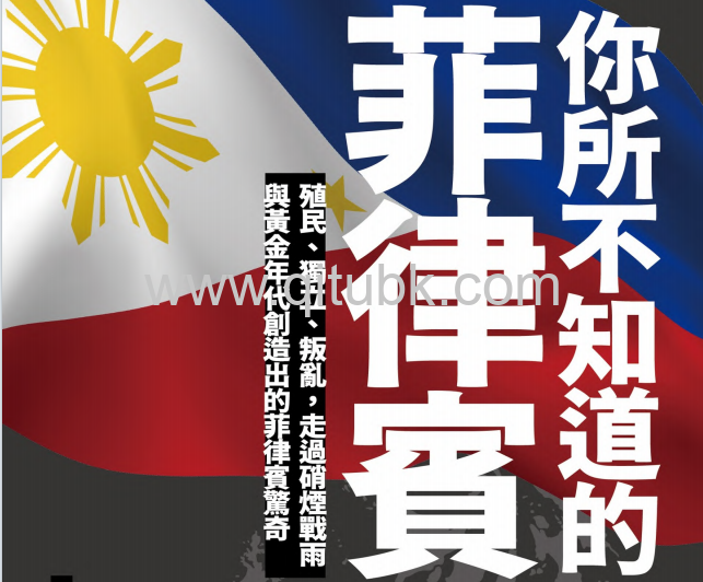 你所不知道的菲律賓.pdf電子書下載（羅添宏 著）：殖民、獨立、叛亂，走過硝煙戰雨與黃金年代創造出的菲律賓驚奇