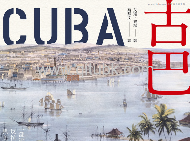 古巴.pdf電子書下載（艾達 · 費瑞 (Ada Ferrer) 著）：一部追求自由、反抗殖民、與美國交織的史詩