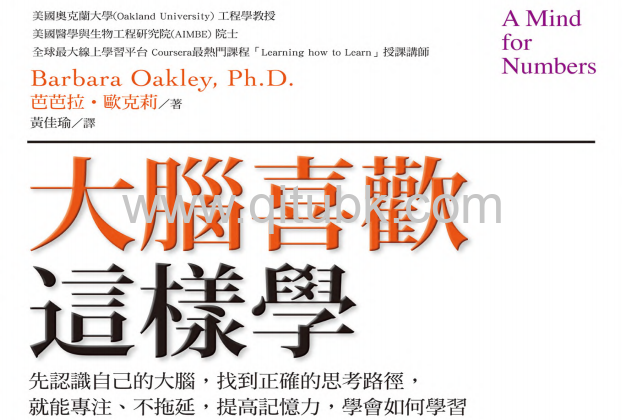 大腦喜歡這樣學.pdf電子書下載（芭芭拉 · 歐克莉 (Barbara Oakley) 著）：先認識自己的大腦，找到正確的思考路徑，就能專注、不拖延，提高記憶力，學會如何學習