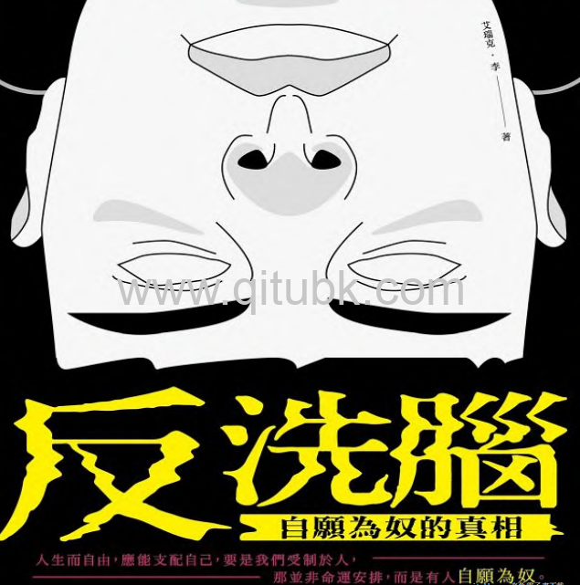 反洗腦.pdf電子書下載（艾瑞克 · 李 (Eric Li) 著） : 自願為奴的真相