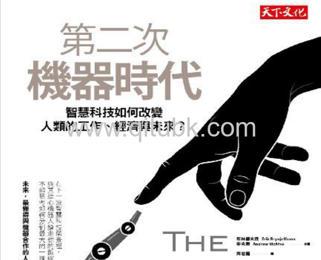 第二次機器時代.pdf電子書下載（艾瑞克．布林優夫森／Erik Brynjolfsson, 安德魯．麥克費／Andrew McAfee 著）