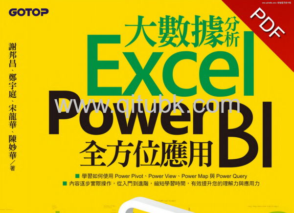 數據分析Excel Power BI全方位應用.pdf電子書下載（謝邦昌、鄭宇庭、宋龍華、陳妙華 著）