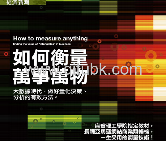 如何衡量萬事萬物.pdf電子書下載（道格拉斯‧哈伯德(Douglas W. Hubbard) 著）：大數據時代，做好量化決策、分析的有效方法