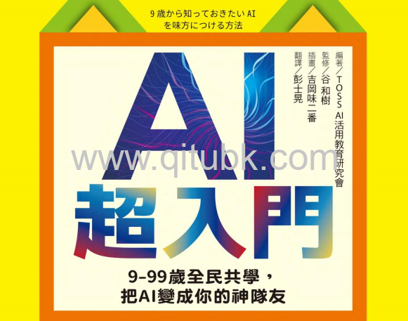 AI超入門.pdf電子書下載（TOSS AI 活用教育研究會 著）：9-99歲全民共學，把AI變成你的神隊友