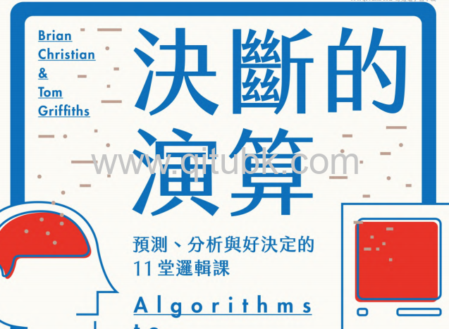 決斷的演算.pdf電子書下載（布萊恩 · 克裏斯汀 (Brian Christian), 湯姆 · 葛瑞菲斯 (Tom Griffiths) 著）:預測、分析與好決定的11堂邏輯課