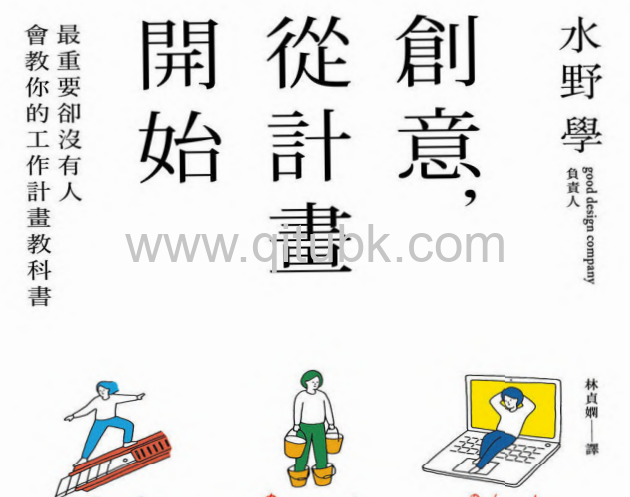創意,從計畫開始.pdf電子書下載（水野學 著）: 最重要卻沒有人會教你的工作計畫教科書