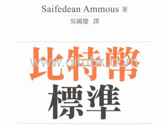 比特幣標準.pdf電子書下載(Saifedean Ammous 著): 中央銀行的去中心化替代方案