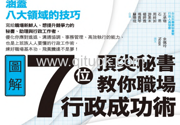 7位頂尖祕書教你職場行政成功術.pdf電子書下載(王承瑄、石恩、周純如、遊美未、楊婷雅、瑪貴琴、蘇珊琉 著)