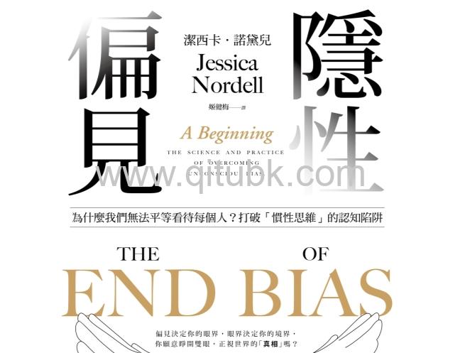 隱性偏見.pdf電子書下載（潔西卡 · 諾黛兒 (Jessica Nordell) 著）：為什麼我們無法平等看待每個人？