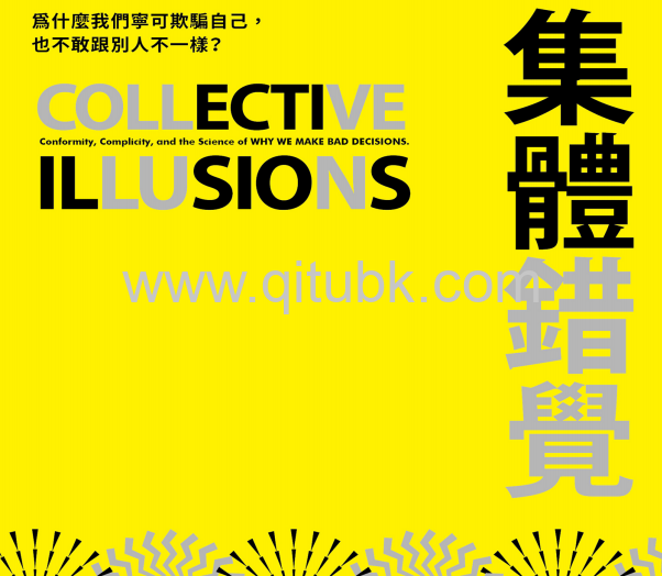集體錯覺.epub電子書下載（陶德．羅斯 (Todd Rose) 著）：真相，不一定跟多數人站在同一邊！