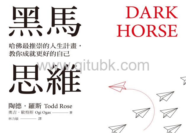 黑馬思維.pdf電子書下載（陶德 · 羅斯 (Todd Rose), 奧吉 · 歐格斯(Ogi Ogas) 著） : 哈佛最推崇的人生計畫,教你成就更好的自己