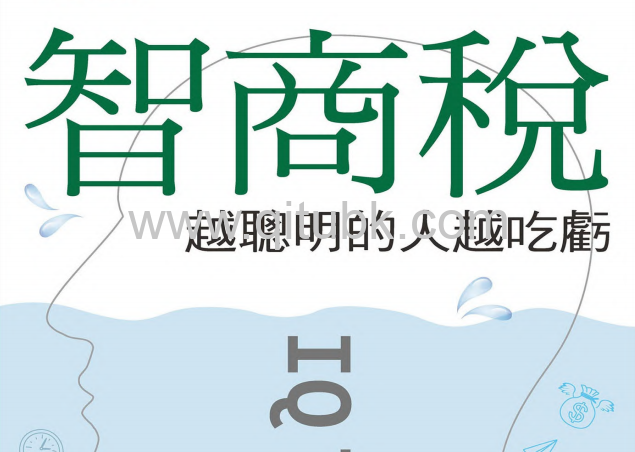 智商稅.pdf電子書下載（高德 著）：越聰明的人越喫虧