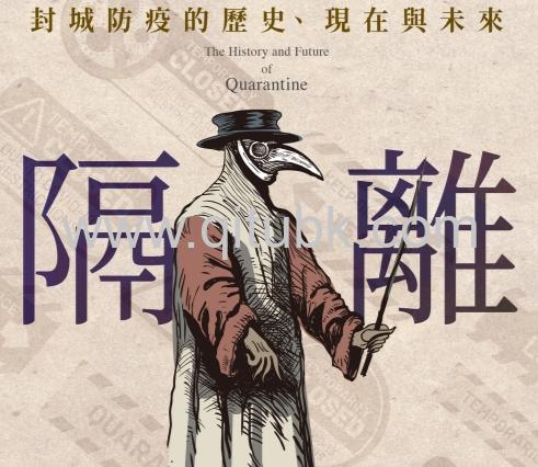 隔離.epub電子書下載（傑夫 · 馬納夫 (Geoff Manaugh), 妮可拉 · 特莉 (Nicola Twilley) 著）：封城防疫的歷史、現在與未來