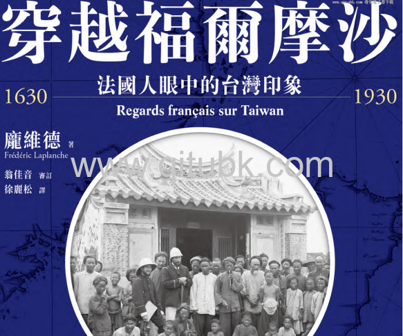 穿越福爾摩沙1630-1930.pdf電子書下載(龐維德(Frédéric Laplanche) 著):法國人眼中的臺灣印象